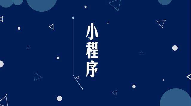延川微信小程序开发公司分析企业如何发挥小程序的作用